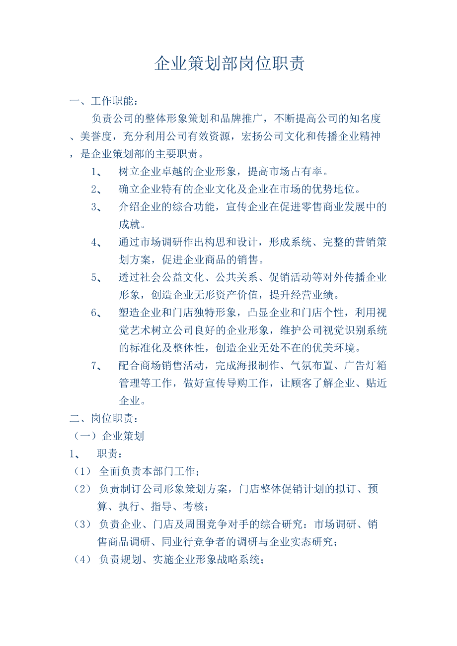 企業(yè)策劃部崗位職責(zé)——企業(yè)形象策劃